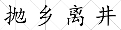 拋鄉離井