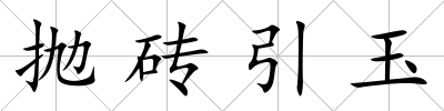 拋磚引玉