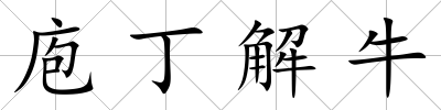 庖丁解牛