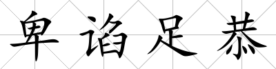 卑諂足恭