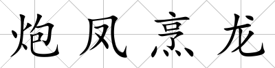 炮鳳烹龍