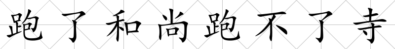 跑了和尚跑不了寺