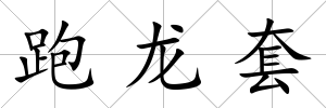 跑龍套