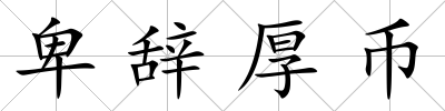 卑辭厚幣