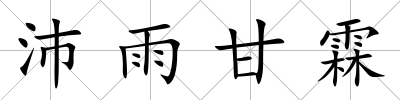 沛雨甘霖