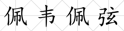 佩韋佩弦