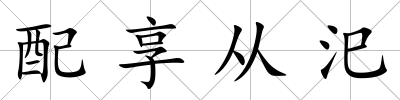配享從汜