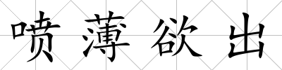 噴薄欲出