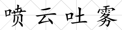 噴云吐霧