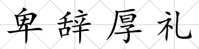 卑辭厚禮