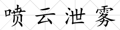 噴云泄霧