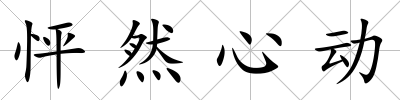 怦然心動