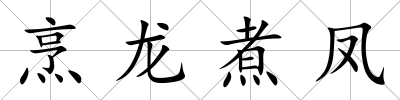 烹龍煮鳳