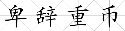 卑辭重幣