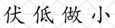 伏低做小