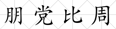 朋黨比周