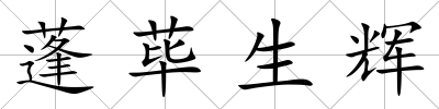 蓬蓽生輝