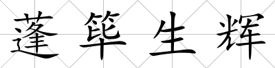 蓬篳生輝