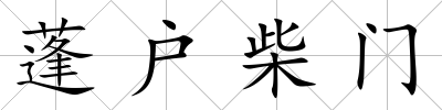 蓬戶柴門