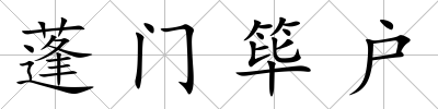 蓬門篳戶