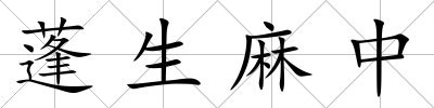 蓬生麻中