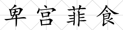 卑宮菲食