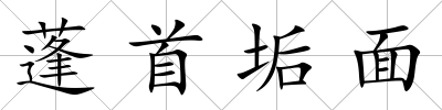 蓬首垢面