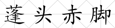 蓬頭赤腳