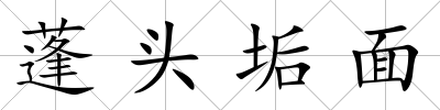 蓬頭垢面