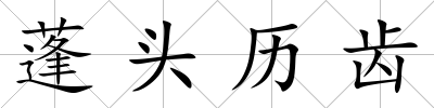 蓬頭歷齒