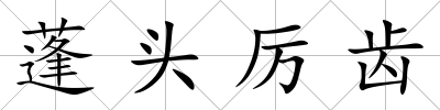 蓬頭厲齒