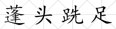 蓬頭跣足