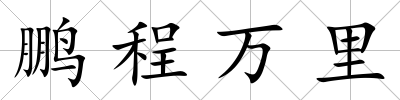 鵬程萬里