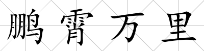 鵬霄萬里