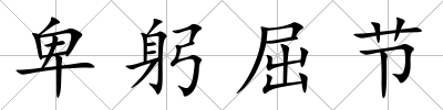 卑躬屈節(jié)
