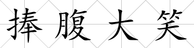 捧腹大笑