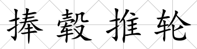 捧轂推輪