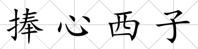 捧心西子