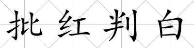 批紅判白