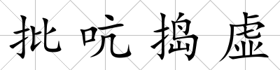 批吭搗虛