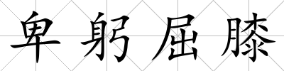 卑躬屈膝