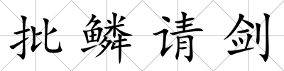 批鱗請劍