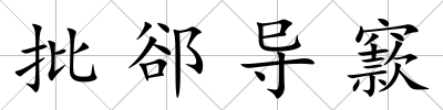 批郤導窾