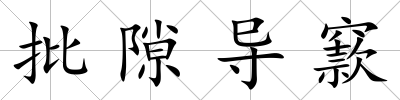 批隙導窾