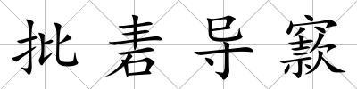 批砉導(dǎo)窾