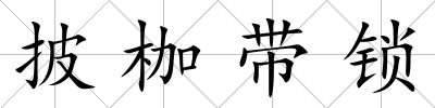 披枷帶鎖