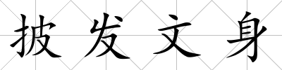 披發文身