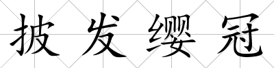 披發(fā)纓冠