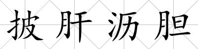披肝瀝膽