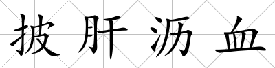 披肝瀝血